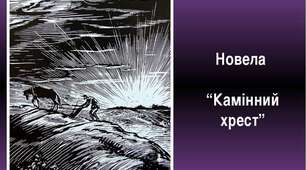 В. Стефаник "Камінний хрест"