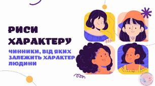 Риси характеру. Чинники, від яких залежить характер людини