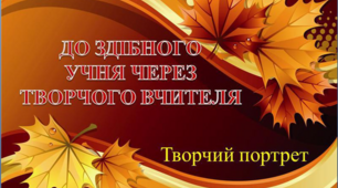 Творчий звіт викладача зарубіжної літератури