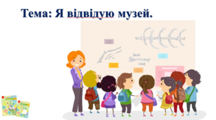 Я відвідую музей. І. О. Большакова, М. С. Пристінська. 2 клас. ІІ частина