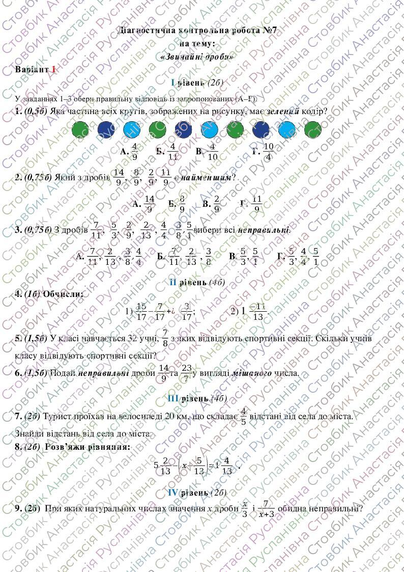 НУШ 5 клас Діагностична контрольна робота на тему "Звичайні дроби ...