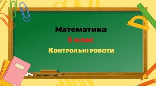 НУШ 5 клас Діагностична контрольна робота на тему "Звичайні дроби"