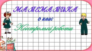 Контрольна робота №7. Додавання від'ємних чисел. Додавання двох чисел з різними знаками. Властивості додавання. Віднімання раціональних чисел. Розкриття дужок.