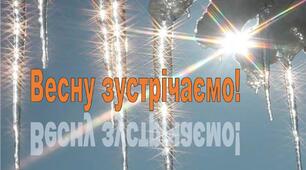 Весну зустрічаємо