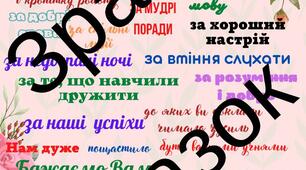 Яскраві, сучасні листи подяки для вчителів