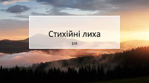 Презентація "Стихійні лиха". 5 клас НУШ