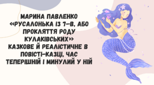 Марина Павленко "Русалонька із 7-В, або прокляття роду Кулаківських". Казкове й реалістичне в повісті-казці, час теперішній і минулий у ній.