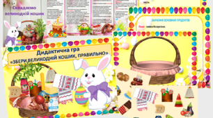 Комплект "Великодній кошик" дидактична гра та папка - пересувка.