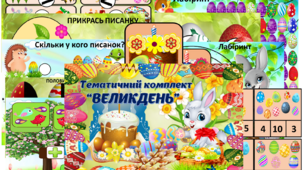 Комплект дидактичних ігор "Великдень"