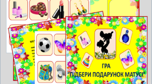 Дидактична гра "Подарунок для матусі"