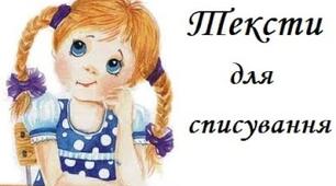 Тексти для списування 1- 2 клас (писаними літерами)