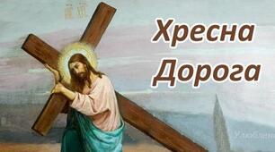 Хресна Дорога у віршах — молитва, яку промовляють під час Великого посту.