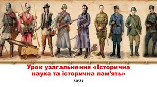 Історична наука та історична пам’ять