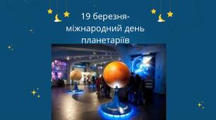 Виховна година 19 березня- День планетаріїв