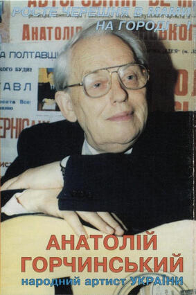 Анатолій Горчинський – Росте Черешня В Мами На Городі (Частина І) (1997, Cassette) - Discogs