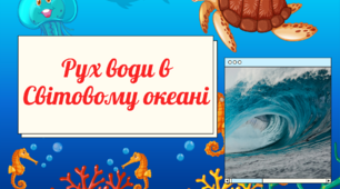 Презентація до уроку географії в 6 класі "Рухи води в Світовому океані"