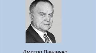 48. Дмитро Павличко. Життя і творчість