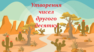 Презентація до теми "Утворення чисел другого десятка"  математика 1 клас