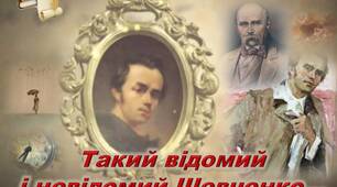 Такий відомий  і невідомий Шевченко…