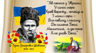 Оформлення (крилаті вислови, напис-розтяжка, народна мудрість) до річниці від Дня народження Тараса Григоровича Шевченка