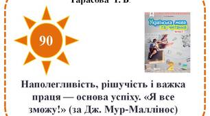 Наполегливість, рішучість і важка праця — основа успіху. «Я все зможу!» (за Дж. Мур-Маллінос) (продовження).