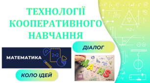 "Технології кооперативного навчання на уроках математики: діалог, коло ідей"