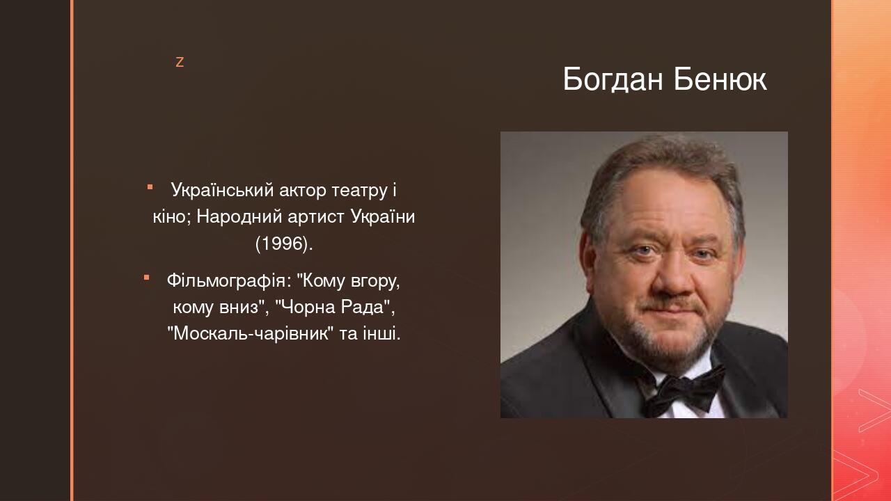 Презентація уроку мистецтва "Видатні актори України" | . Мистецтво