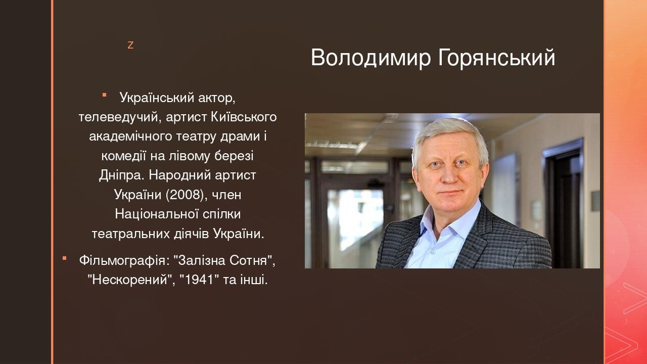 Презентація уроку мистецтва "Видатні актори України" | . Мистецтво