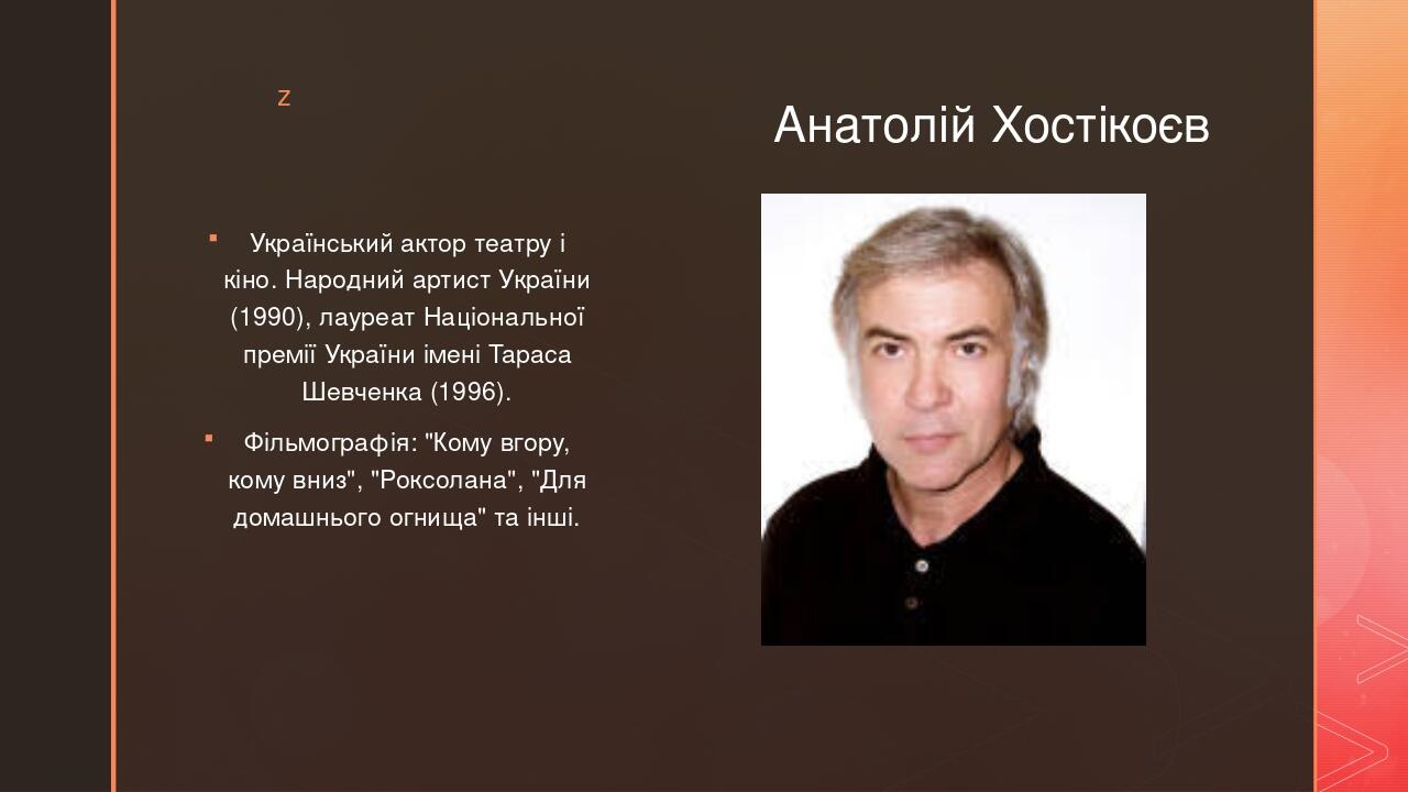 Презентація уроку мистецтва "Видатні актори України" | . Мистецтво