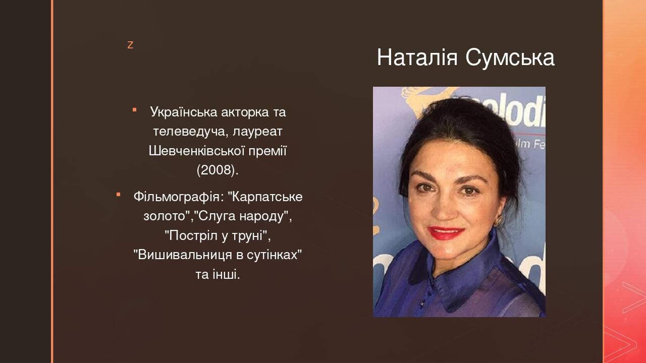 Презентація уроку мистецтва "Видатні актори України" | . Мистецтво