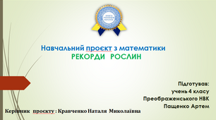 Проєкт з математики. Рекорди рослин.