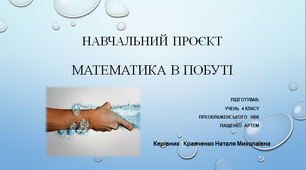Проєкт. Математика в побуті