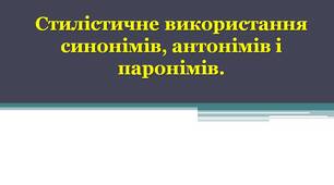 48. Стилістичне використання багатозначних слів і омонімів, синонімів, антонімів і паронімів.