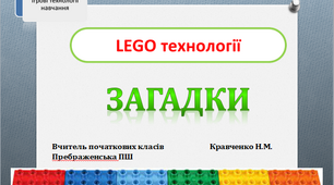 Презентація. "LEGO технології. Загадки"