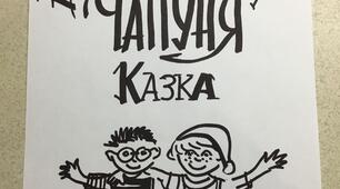 Казкотерапія. Фантазуємо разом з учнями.