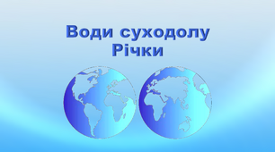 Презентація з географії 6 клас. "Води суходолу. Річки"