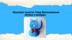 Конспект заняття. Тема: «Виготовлення  котика з паперу»