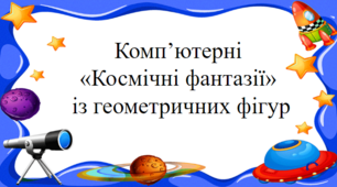 Створення зображень за допомогою геометричних фігур