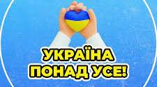 Україна понад усе!