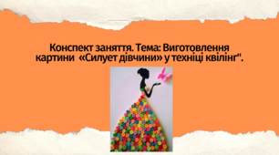 Конспект заняття. "Виготовлення картини  «Силует дівчини» у техніці квілінг"