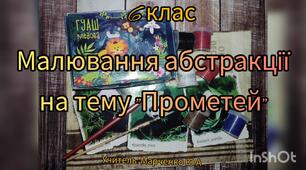 6 клас. Малювання абстракції на тему: "Прометей". Образотворче мистецтво 