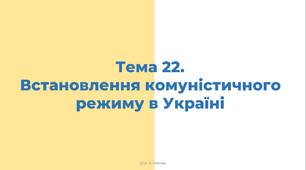ЗНО. Тема 22 (оновлено). Встановлення комуністичного режиму в Україні