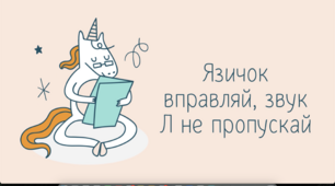 Відео-гра на автоматизацію звука Л