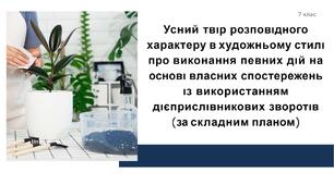 Презентація "Усний твıр розповıдного  характеру в художньому стилı  про виконання певних дıй на  основı власних спостережень  ıз використанням  дıєприслıвникових зворотıв  (за складним планом)"Мета