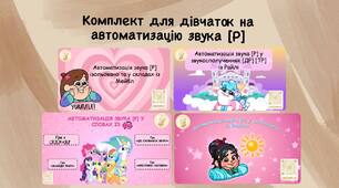 Комплект презентацій для дівчаток (автоматизація звука [Р])