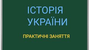 Державне будівництво Української Центральної Ради: здобутки і прорахунки 