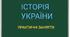 Державне будівництво Української Центральної Ради: здобутки і прорахунки