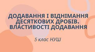 5-В . Домашня робота. Додавання і віднімання десяткових дробів. Властивості додавання