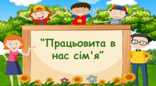 Дистанційне заняття для дітей дошкільного віку "Працьовита в нас сім'я"