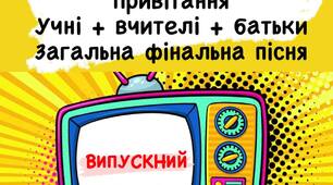Сценарій випускного "Бекстейдж шкільного життя"